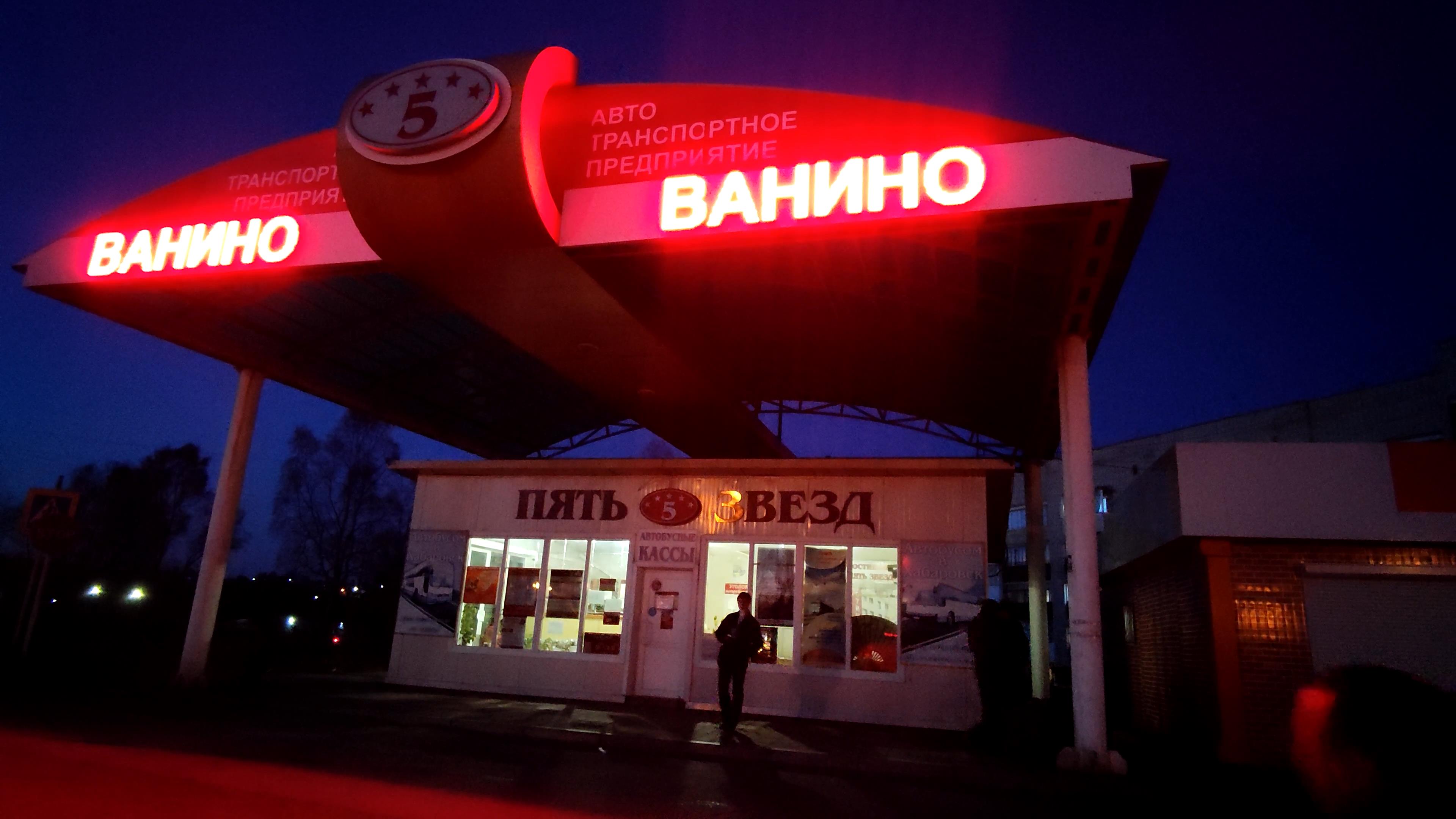 гостиница ванино